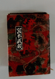 宮本武蔵