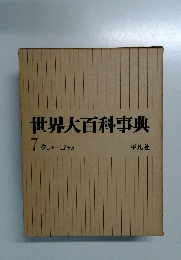世界大百科事典　７クレナーコウカ