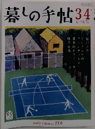 暮しの手帖　34　2008年6・7月号