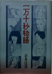 一万十秋物語