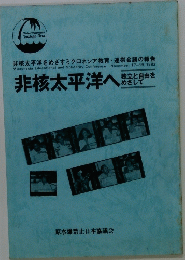 非核太平洋へ