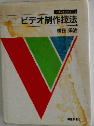 プロフェッショナル ビデオ制作技法