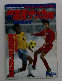 全国高校サッカー選手権　平成9年度