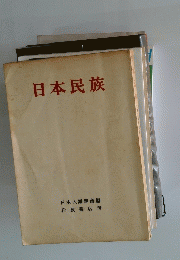 日本民族