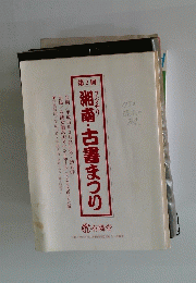 第2回湘南・古書まつり