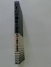 日本の労働組合運動　5　労働組合組織論