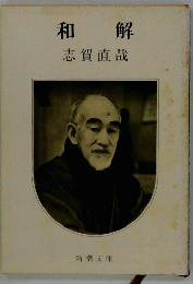 和解