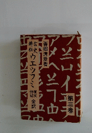 ウエツフミ　第三巻
