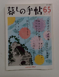 暮しの手帖　65　２０１３年８月号
