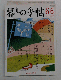 暮しの手帖66　2013年10・11月号