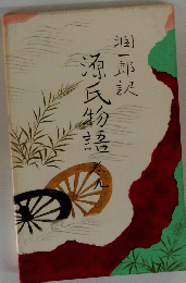 源氏物語　巻九