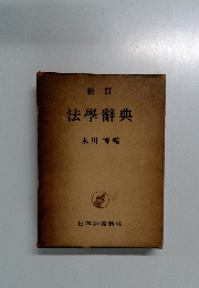新訂 法學辭典