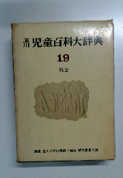玉川　児童百科大辞典　19　社会