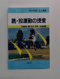 跳・投運動の授業