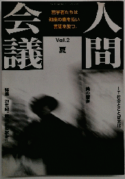 人間会議　Vol.2夏　2001年7月1日号