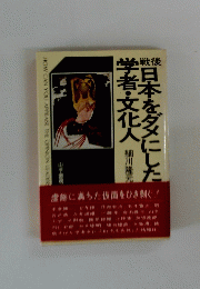 日本をダメにした学者・文化人