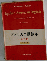 Spoken　American　English　アメリカロ語教本 入門用