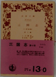 三国志 第十冊