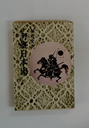 考証日本史