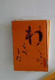らべうた　