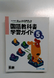 国語教科書　学習ガイド　5年