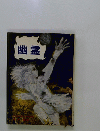 幽霊