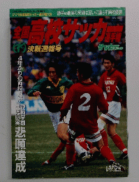 サッカーダイジェスト 1996年 全国高校サッカーダイジェスト速報号