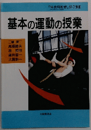基本の運動の授業