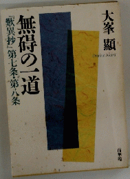 『歎異抄』第七条・第八条 無碍の一道