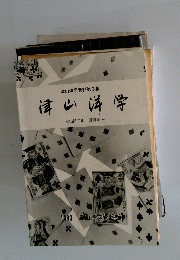 津山洋学 : 水田昌二郎遺稿集 ＜津山洋学資料 6＞