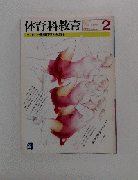 体育科教育　1999年2月号