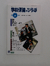 学校保健のひろば　1998年冬号　NO.10