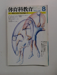 体育科教育 1999年8月号