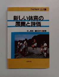 新しい体育の展開と評価 1990年9月号