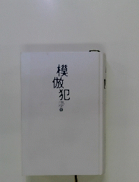 模倣犯　The COPY CAT　下