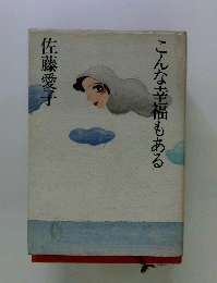 こんな幸福もある
