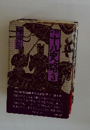 小説　十八史略　3