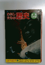 わたしたちの歴史　3 奈良の都
