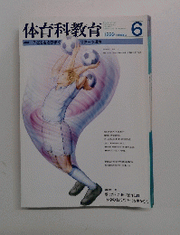 体育科教育　1999年6月号