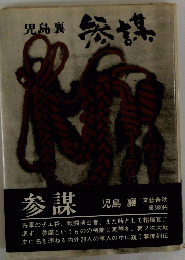 参謀