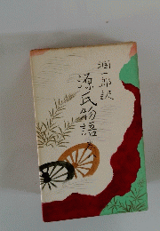 源氏物語 (巻8) 