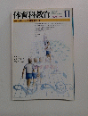 体育科教育　1999年11月号