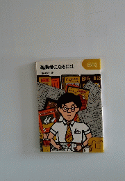 編集者になるには