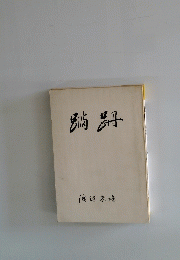 蹣跚