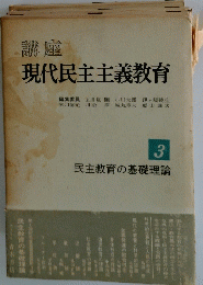 講座 現代民主主義教育 3 民主教育の基礎理論