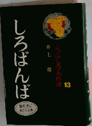 しろばんば