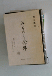 みちのく念佛　平成十四年十一月