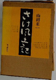 さけ風土記