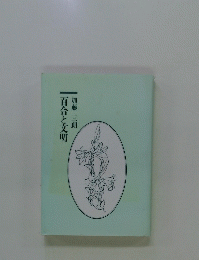 百合と文明