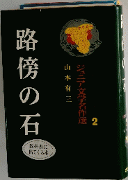 路傍の石　ジュニア文学名作選　2
